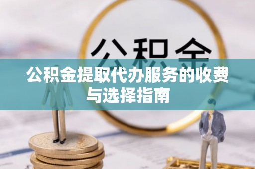 琉球公积金提取代办服务的收费与选择指南