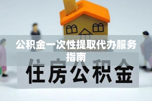 琉球公积金一次性提取代办服务指南