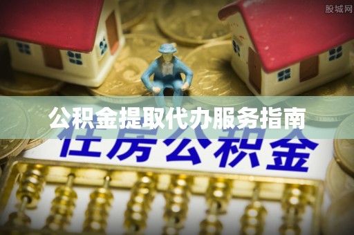 琉球公积金提取代办服务指南