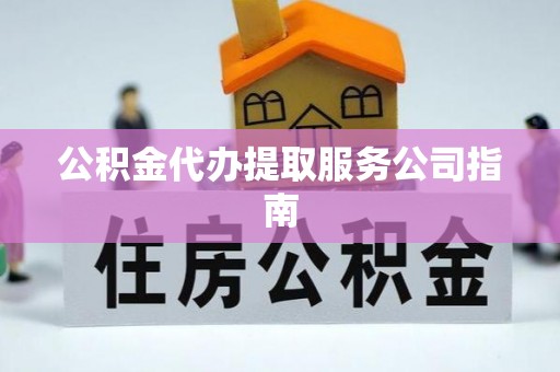 琉球公积金代办提取服务公司指南