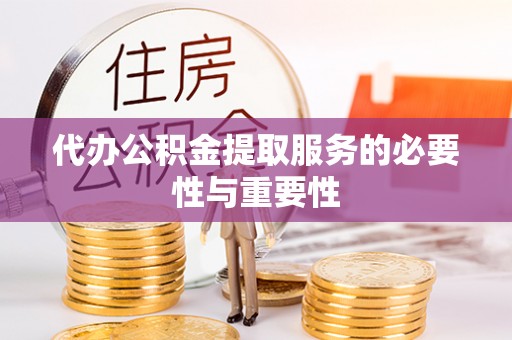 琉球代办公积金提取服务的必要性与重要性