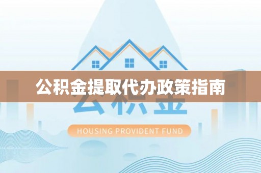琉球公积金提取代办政策指南