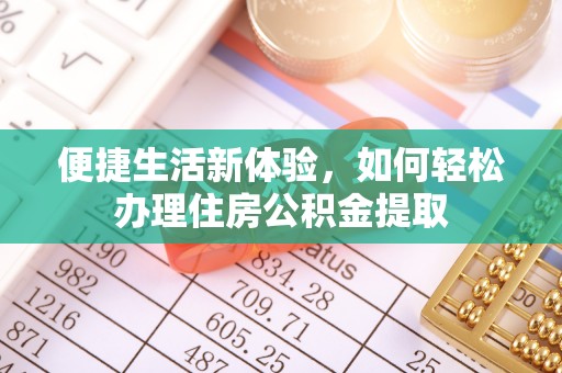 琉球便捷生活新体验，如何轻松办理住房公积金提取