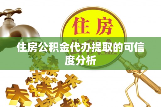 琉球住房公积金代办提取的可信度分析