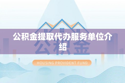 琉球公积金提取代办服务单位介绍