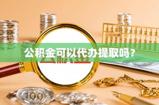 琉球公积金可以代办提取吗？
