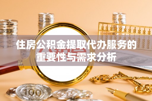 琉球住房公积金提取代办服务的重要性与需求分析