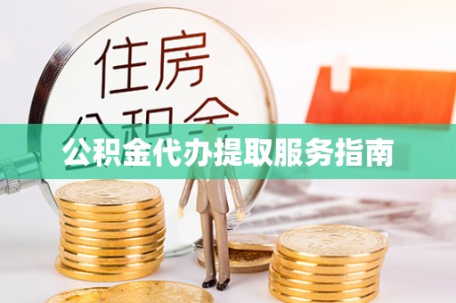 琉球公积金代办提取服务指南