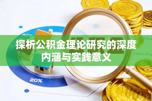 琉球探析公积金理论研究的深度内涵与实践意义