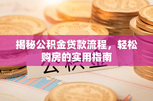 琉球揭秘公积金贷款流程，轻松购房的实用指南