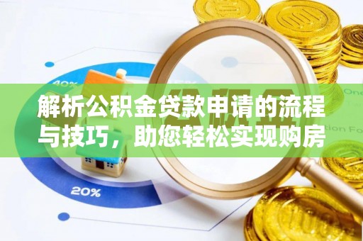 琉球解析公积金贷款申请的流程与技巧，助您轻松实现购房梦