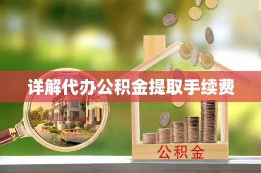 琉球详解代办公积金提取手续费
