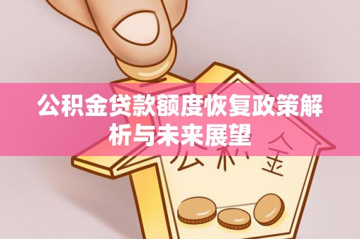 琉球公积金贷款额度恢复政策解析与未来展望