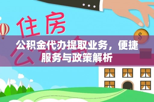 琉球公积金代办提取业务，便捷服务与政策解析