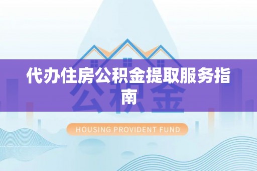 琉球代办住房公积金提取服务指南