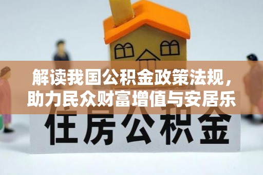 琉球解读我国公积金政策法规，助力民众财富增值与安居乐业