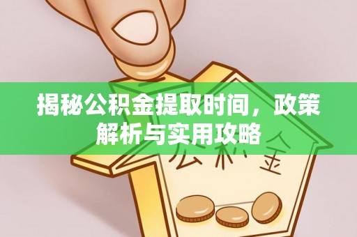 琉球揭秘公积金提取时间，政策解析与实用攻略