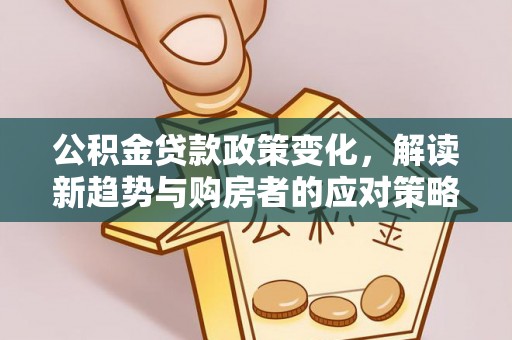 琉球公积金贷款政策变化，解读新趋势与购房者的应对策略
