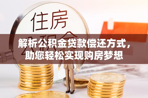 琉球解析公积金贷款偿还方式，助您轻松实现购房梦想