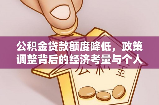 琉球公积金贷款额度降低，政策调整背后的经济考量与个人应对策略