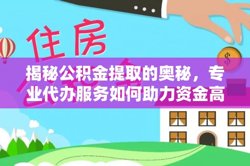 琉球揭秘公积金提取的奥秘，专业代办服务如何助力资金高效管理