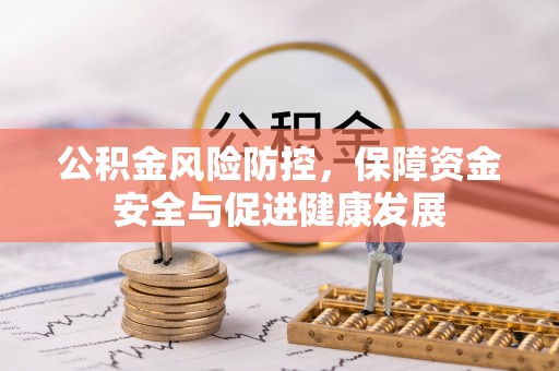琉球公积金风险防控，保障资金安全与促进健康发展