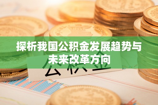 琉球探析我国公积金发展趋势与未来改革方向