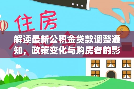 琉球解读最新公积金贷款调整通知，政策变化与购房者的影响