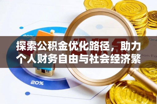 琉球探索公积金优化路径，助力个人财务自由与社会经济繁荣