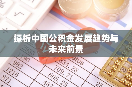 琉球探析中国公积金发展趋势与未来前景