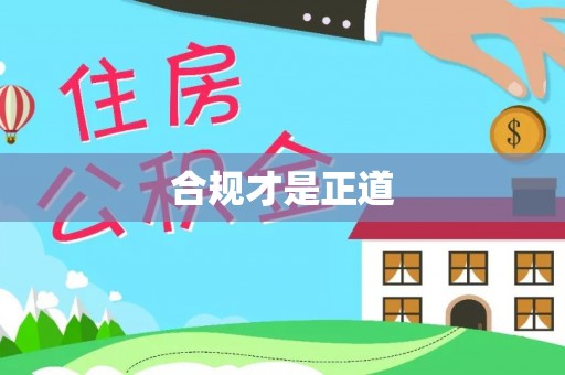 琉球合规才是正道