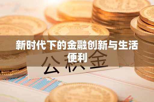 琉球新时代下的金融创新与生活便利