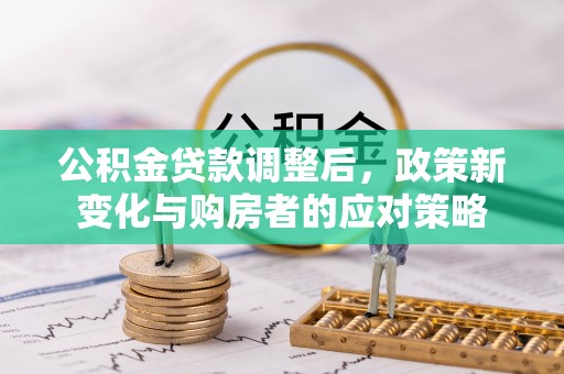 琉球公积金贷款调整后，政策新变化与购房者的应对策略