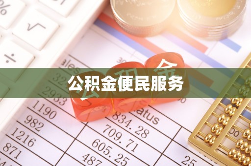 琉球公积金便民服务
