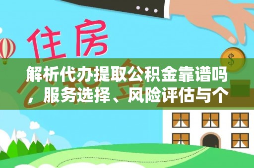 琉球解析代办提取公积金靠谱吗，服务选择、风险评估与个人权益保障