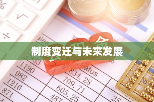 琉球制度变迁与未来发展