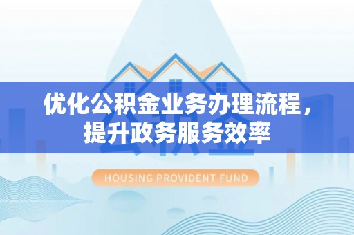 琉球优化公积金业务办理流程，提升政务服务效率