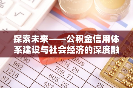 琉球探索未来——公积金信用体系建设与社会经济的深度融合