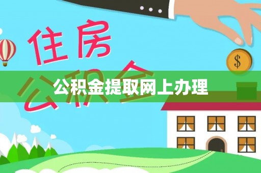 琉球公积金提取网上办理