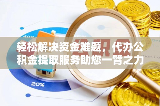 琉球轻松解决资金难题，代办公积金提取服务助您一臂之力