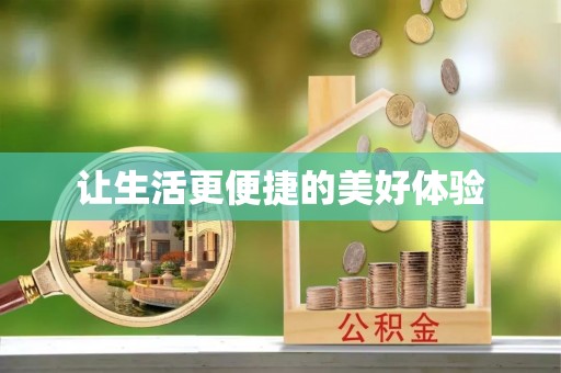 琉球让生活更便捷的美好体验