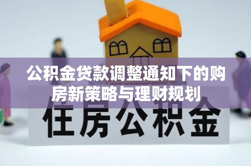 琉球公积金贷款调整通知下的购房新策略与理财规划