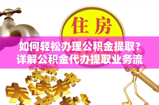 琉球如何轻松办理公积金提取？详解公积金代办提取业务流程与优势