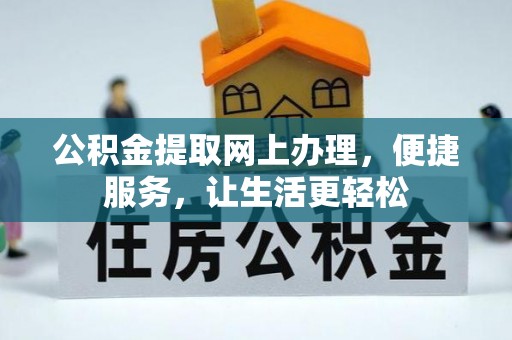 琉球公积金提取网上办理，便捷服务，让生活更轻松