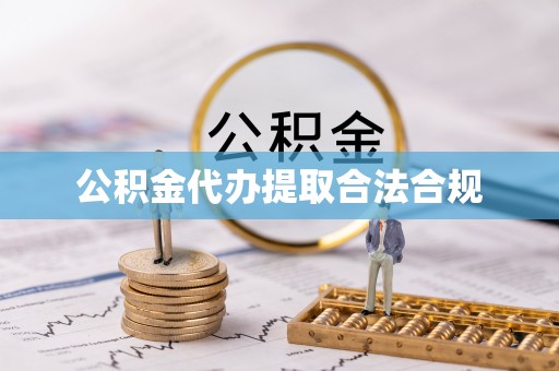 琉球公积金代办提取合法合规