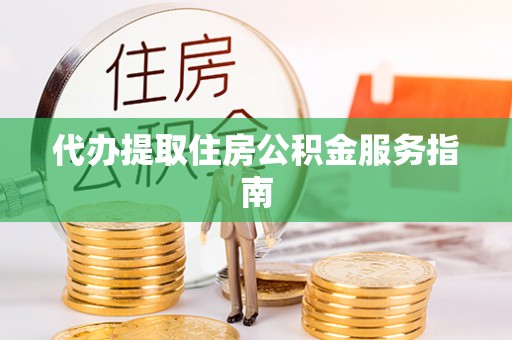 琉球代办提取住房公积金服务指南