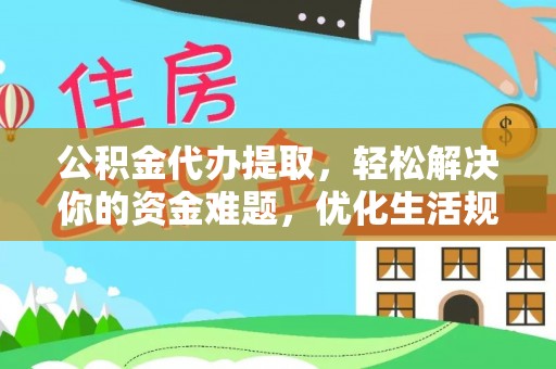 琉球公积金代办提取，轻松解决你的资金难题，优化生活规划