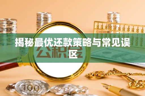 琉球揭秘最优还款策略与常见误区