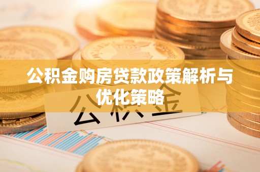 琉球公积金购房贷款政策解析与优化策略