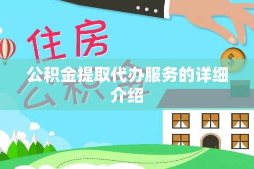 琉球公积金提取代办服务的详细介绍